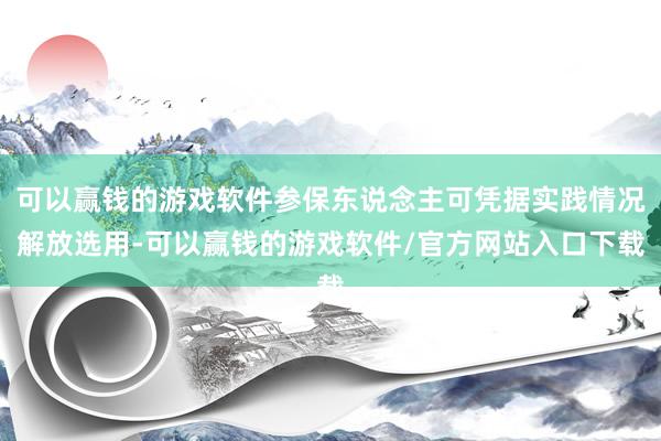 可以赢钱的游戏软件参保东说念主可凭据实践情况解放选用-可以赢钱的游戏软件/官方网站入口下载