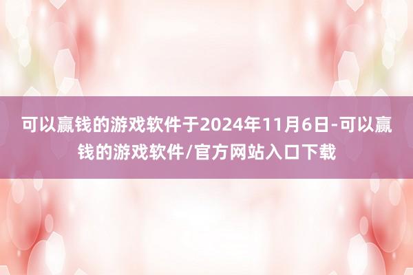 可以赢钱的游戏软件于2024年11月6日-可以赢钱的游戏软件/官方网站入口下载