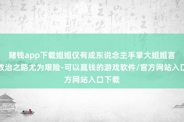 赌钱app下载姐姐仅有成东说念主手掌大姐姐言言的救治之路尤为艰险-可以赢钱的游戏软件/官方网站入口下载