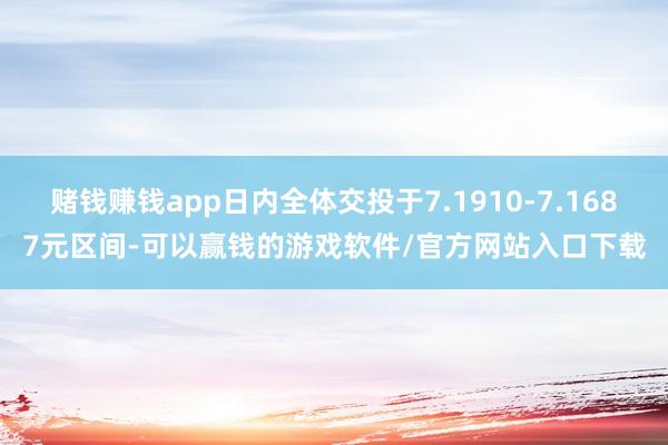 赌钱赚钱app日内全体交投于7.1910-7.1687元区间-可以赢钱的游戏软件/官方网站入口下载